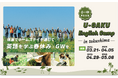 U-GAKU、2026年の春・GW English Campを開催／小中学生が4つの拠点で英語と異文化を体験し、自立心を育む