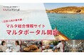 日・マルタのワーキングホリデー開始を受け、留学・仕事・住まいを横断する日本語情報ポータルを公開