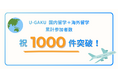 U-GAKU、国内外プログラムを合わせた累計利用者数が1,000名を突破