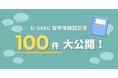 U-GAKU、100件の留学体験談記事を公開