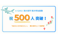 【国内留学の拠点数No.1※】U-GAKU、国内留学累計500名を突破。
