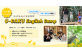 U-GAKU、2026年夏のEnglish Campを開催／小中学生を対象に国内外5拠点で実施、関西エリアは大阪・和歌山の新拠点で展開