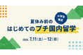 U-GAKU、夏休み前の小学生向けに1泊2日の国内英語キャンプ「U-GAKU Weekend English Camp」を7月に開催