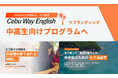 セブ島留学「Cebu Way English」、中学生・高校生専門プログラムへ全面リブランディング