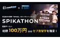 U-GAKU、学生最大の祭典「SPIKES」のビジネスハッカソン「SPIKATHON」優勝チームへ総額100万円分のセブ島留学を贈呈