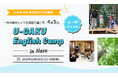 U-GAKU、年末English Campを開催／那須・セブ島・沖縄の3拠点で実施