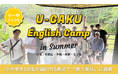 U-GAKU、2026年夏のEnglish Campが全日程終了