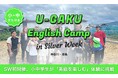 U-GAKU、シルバーウィークのEnglish Campが全日程終了