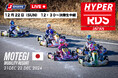 未来のF1レーサーたちが集結!「RDS HYPER KART RACE」第2回大会開催!