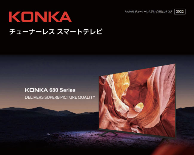 チューナーレススマートテレビ「KONKA 680 series」