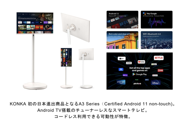 康佳（KONKA）グループの日本総販売代理店として27型移動式スマート