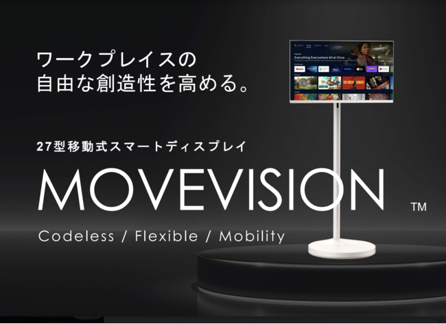 27型移動式スマートディスプレイ「MOVEVISION」