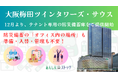 Laspy、大阪梅田ツインタワーズ・サウス入居テナントへ12月より「あんしんストック for 大阪梅田ツインタワーズ・サウス」のサービス提供を開始
