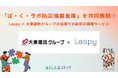 株式会社Laspy、大東建託グループとの協業で新防災備蓄サービス「ぼ・く・ラボ防災備蓄倉庫」を共同展開
