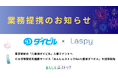 Laspyとダイビルが業務提携 東京駅前の「八重洲ダイビル」入居テナントへビル付帯型 防災備蓄サービス「あんしんストックfor八重洲ダイビル」を提供開始