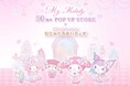 祝50周年♡「My Melody 50周年 POP UP STORE × むにゅぐるみパティオ」が全国のマルイで開催決定♡