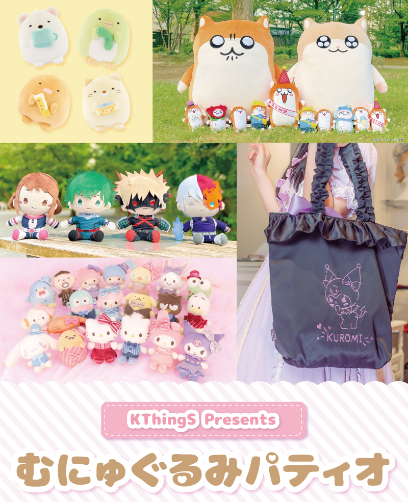 有楽町マルイ 神戸マルイで期間限定shop むにゅぐるみパティオ 開催決定 むにゅむにゅ手触りのぬいぐるみ むにゅぐるみ をたくさん販売 お気に入りのキャラクターを見つけてね 株式会社kthingsのプレスリリース 有楽町マルイ 神戸マルイで期間限定shop むにゅぐるみパティオ 開催決定 むにゅむにゅ手触りのぬいぐるみ むにゅぐるみ をたくさん販売 お気に入りのキャラクターを見つけてね 株式会社kthingsのプレスリリース