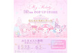 祝50周年♡My Melody 50周年 POP UP STORE × むにゅぐるみパティオがルミネエスト新宿で開催決定♡