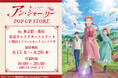 TVアニメ『アン・シャーリー』POP UP STORE が東京駅一番街 東京キャラクターストリート G階段下ワゴンで開催!