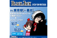 『BLACK JACK』POP UP STORE が東京駅一番街 東京キャラクターストリート G階段下ワゴンで開催！