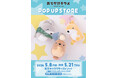 『おでかけ子ザメ』POP UP STORE が東京駅一番街 東京キャラクターストリート G階段下ワゴン＆オンラインプラザで開催⭐