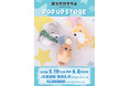 「お出かけ子ザメ POP UP STORE」が JR池袋駅 南口改札前イベントスペース内にでオープン決定！