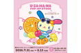 『ウサハナPOP-UP STORE×むにゅぐるみパティオ 』が7月31日(金)より東京駅一番街にて開催＆オンライン販売が決定