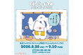サンリオキャラクターズより「ぽっきょくてん POP-UP STORE×むにゅぐるみパティオ 」が8月28日(金)より東京駅一番街にて開催＆オンライン販売が決定