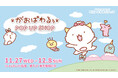 「がおぱわるぅ POP UP SHOP」がルミネエスト新宿、地下1F券売機横区画で開催決定!