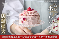 おひとり様用ホールケーキで話題のShortCakeCompany、歌舞伎町での店舗拡大を発表!日本初の「ルビーショコラショートケーキ」で2024年10月1日よりクラウドファンディングに挑戦