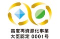 石坂産業、「資源循環の促進のための再資源化事業等の高度化に関する法律」に基づく認定第1号を取得。再資源化高度化モデルを始動