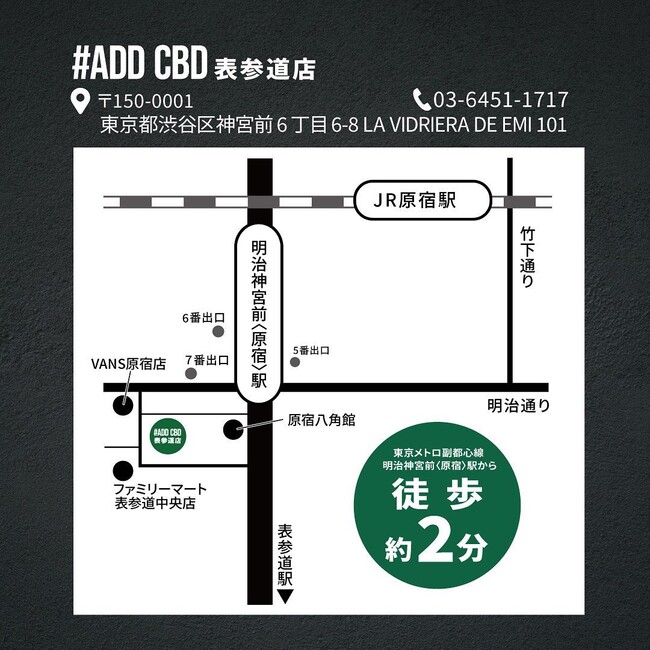 ADD CBD表参道店:東京メトロ副都心線明治神宮前〈原宿〉駅から徒歩2分 ADD CBD表参道店:東京メトロ副都心線明治神宮前〈原宿〉駅から徒歩2分