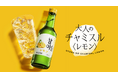 爽やかなレモンの香りと酸味で、大人のチャミスル体験を。「チャミスル レモン」 3月25日(火)発売
