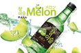 チャミスルメロンが数量限定で新発売！