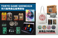 東京ゲームショウ2024で完売した人気グッズが再登場!さらに注目の新商品が予約開始!