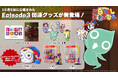 待望の最新話がついに公開!人気加速中のCGアニメーション「アメイジングデジタルサーカス」の新商品が11月下旬より順次発売決定!