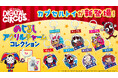 大人気ダークコメディアニメーション『アメイジングデジタルサーカス』より、めじるしアクリルチャームコレクションのカプセルトイが6月上旬より順次発売決定!
