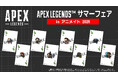「Apex Legends(TM) サマーフェア inアニメイト2025」開催決定! 対象商品購入で限定トランプ風カードをプレゼント!