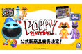 注目の大人気ホラーゲーム「Poppy Playtime」 より、アクションフィギュア 2体セットとドーイのスペシャルセットが7月17日(木)より発売決定!