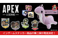 大人気ゲーム「APEX LEGENDS(TM)」 よりゲーム内に登場するステッカー柄の商品など3商品が新登場!