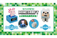 マインクラフトの人気キャラクター「ウーパールーパー」と「オオカミ」が新作グッズで登場!