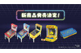 定番ゲームがコンパクトサイズに!『ストリートファイターII』『ソニック』『パックマン』からミニピンボールなど5商品が新登場!