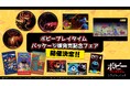 「ポピープレイタイム パッケージ版発売記念フェア」開催決定!