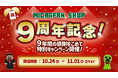 マインクラフト海外・国内公式ライセンスグッズ取扱店『マイクラファン・ショップ』9周年記念キャンペーン開催!