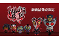 話題のアニメーション作品「HELLUVA BOSS(ヘルヴァ・ボス)」よりYoutoozのモニターフィギュア3商品が2026年5月下旬発売決定!