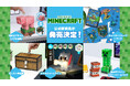 来年劇場版が公開!話題の『マインクラフト』より、オオカミのルームライトやチェスト型の貯金箱など5商品が2025年3月下旬より発売決定!
