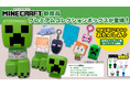 開けるまでのお楽しみ！大人気ゲーム「マインクラフト」からクリーパーのプレミアムコレクションボックスが登場！