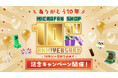 マイクラファン・ショップ祝10周年！感謝を込めた記念キャンペーンを開催。