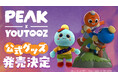 大人気、協力型登山アクションゲーム『PEAK』よりフィギュア＆ぬいぐるみキーホルダーが2026年6月下旬～発売決定！