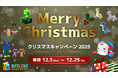 最大80%OFF！公式ライセンスグッズ専門店「INFOLENS GEEK SHOP」クリスマスキャンペーン2025開催決定！